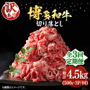 【ふるさと納税】【全3回定期便】【訳あり】博多和牛切り落とし 1.5kg(500g×3p）《豊前市》【MEAT PLUS】肉 お肉 牛肉 赤身[VBB055]