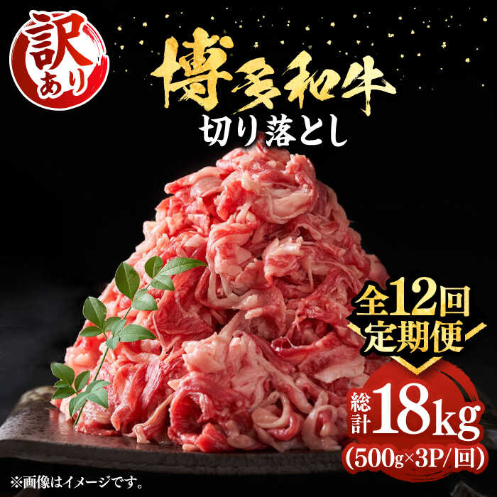 【全12回定期便】【訳あり】博多和牛切り落とし 1.5kg(500g×3p）《豊前市》【MEAT PLUS】肉 お肉 牛肉 赤身[VBB057]