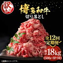 【ふるさと納税】【全12回定期便】【訳あり】博多和牛切り落とし 1.5kg(500g×3p）《豊前市》【MEAT PLUS】肉 お肉 牛肉 赤身[VBB057]