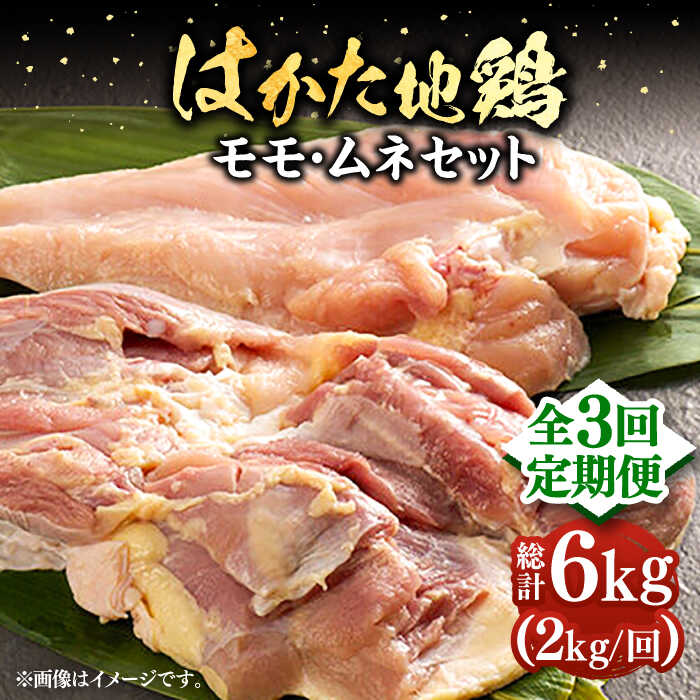 [全3回定期便]はかた地鶏モモムネセット 2kg(1kg×2p)[豊前市][MEAT PLUS]鶏 鶏肉 もも 胸