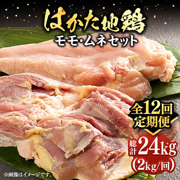 【ふるさと納税】【全12回定期便】はかた地鶏モモムネセット 2kg（1kg×2p）《豊前市》【MEAT PLUS】鶏 ..