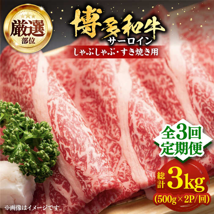 【全3回定期便】【厳選部位】博多和牛 サーロイン しゃぶしゃぶすき焼き用 1kg（500g×2p）《豊前市》【MEAT PLUS】肉 お肉 牛肉[VBB067]