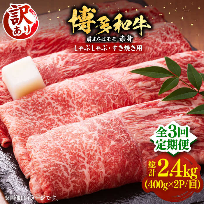 【全3回定期便】【訳あり】さっぱり！博多和牛 赤身 しゃぶしゃぶ すき焼き用 800g（400g×2p）《豊前市》【MEAT PLUS】肉 お肉 牛肉 赤身[VBB073]