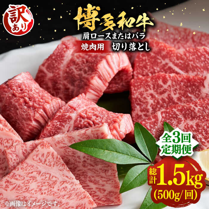 【全3回定期便】【訳あり】博多和牛 焼肉 切り落とし 500g《豊前市》【MEAT PLUS】肉 お肉 牛肉[VBB076]