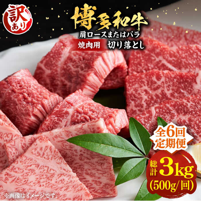 【全6回定期便】【訳あり】博多和牛 焼肉 切り落とし 500g《豊前市》【MEAT PLUS】肉 お肉 牛肉[VBB077]