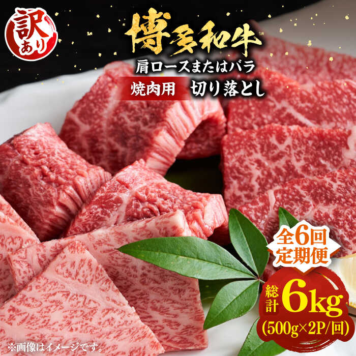 【全6回定期便】【訳あり】博多和牛 焼肉 切り落とし1kg（500g×2p）《豊前市》【MEAT PLUS】肉 お肉 牛肉[VBB080]