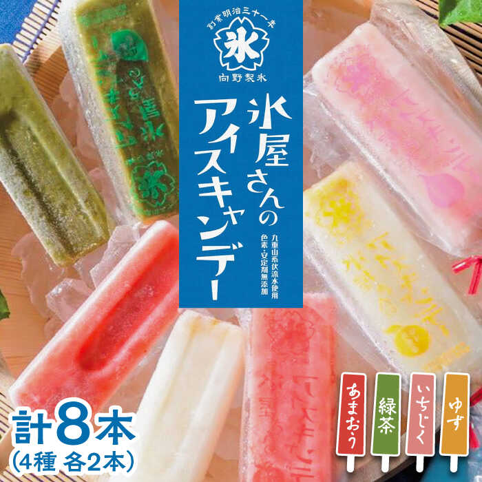 3位! 口コミ数「0件」評価「0」氷屋さんの アイスキャンデー 4種×2本 フルーツ 詰め合わせ ( あまおう いちじく ゆず 緑茶 )《豊前市》【ムクノ】 アイス アイスキ･･･ 