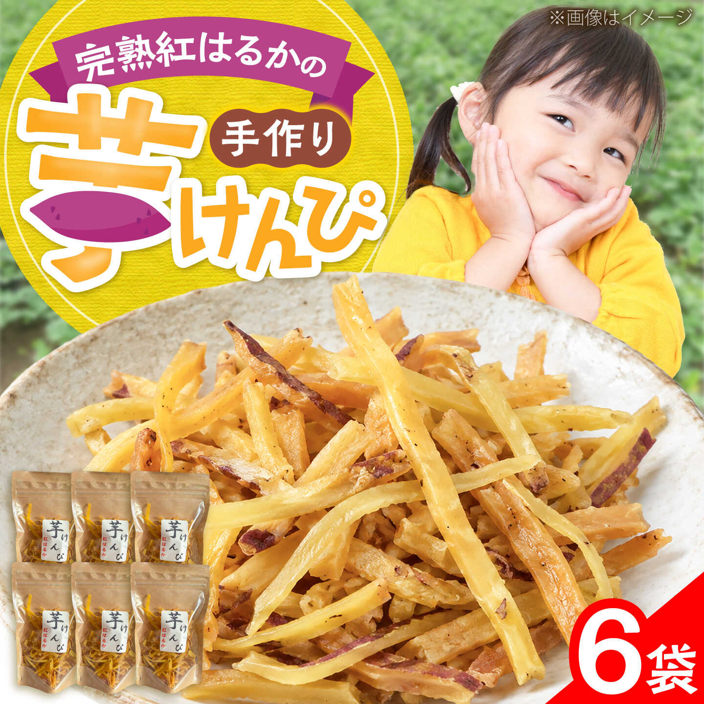 芋けんぴ 50g×6袋《豊前市》【田村農産】 芋けんぴ さつまいも 紅はるか お菓子 スイーツ おやつ[VBE016]