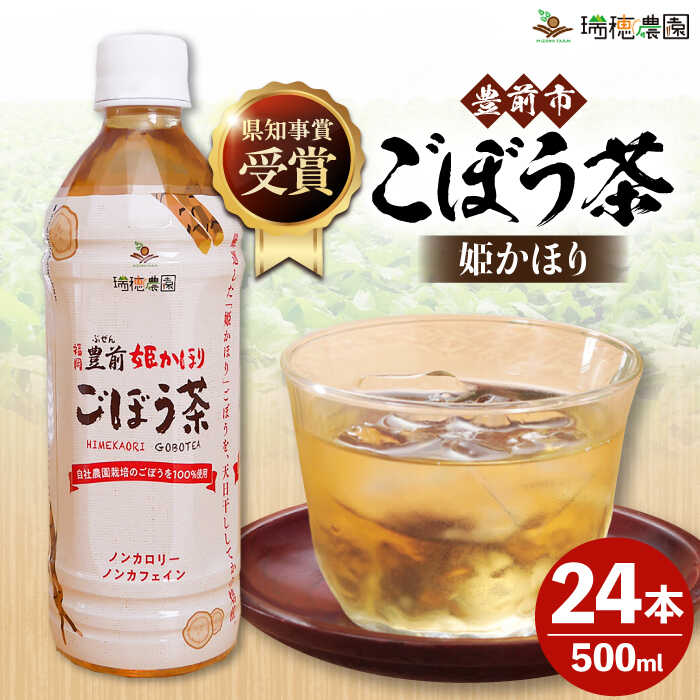 ごぼう茶 豊前姫かほり 500ml × 24本 [豊前市][瑞穂農園] 飲料 お茶 