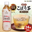 【ふるさと納税】ごぼう茶 豊前姫かほり 500ml × 24本 《豊前市》【瑞穂農園】 飲料 お茶 [VBG003]