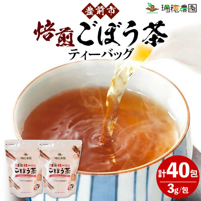 焙煎ごぼう茶ティーバッグ40包 [豊前市][瑞穂農園] 飲料 お茶 