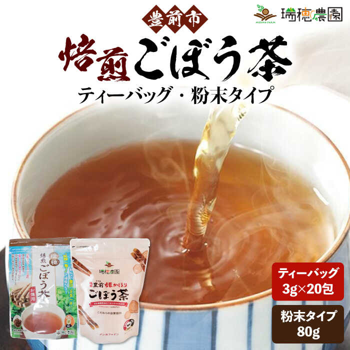 お茶セット! 焙煎 ごぼう茶 ティーバッグ 3g×20包 & 粉末タイプ 80g [豊前市][瑞穂農園] ゴボウ お茶 茶 ティー