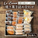 楽天福岡県豊前市【ふるさと納税】ルクール特製焼き菓子詰め合わせ26個入《豊前市》【菓子工房ルクール】 お菓子 菓子 詰め合わせ 洋菓子[VBI001]