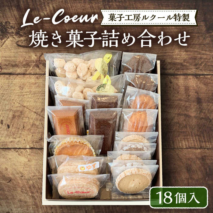 【ふるさと納税】ルクール特製焼き菓子詰め合わせ18個入《豊前市》【菓子工房ルクール】 お菓子 菓子 詰め合わせ 洋菓子[VBI002]