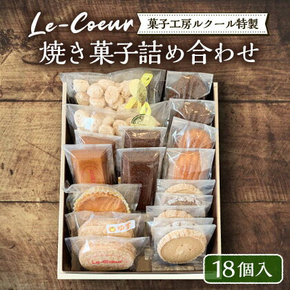 ルクール特製焼き菓子詰め合わせ18個入《豊前市》【菓子工房ルクール】 お菓子 菓子 詰め合わせ 洋菓子[VBI002]