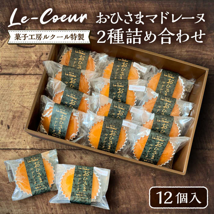 21位! 口コミ数「0件」評価「0」おひさまマドレーヌ12個詰め合わせ (おひさまマドレーヌ8個 三毛門かぼちゃマドレーヌ4個)《豊前市》【菓子工房ルクール】 お菓子 菓子 詰･･･ 