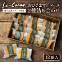 楽天福岡県豊前市【ふるさと納税】おひさまマドレーヌ12個詰め合わせ （おひさまマドレーヌ8個 三毛門かぼちゃマドレーヌ4個）《豊前市》【菓子工房ルクール】 お菓子 菓子 詰め合わせ 洋菓子[VBI003]