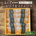 楽天福岡県豊前市【ふるさと納税】おひさまマドレーヌ10個入り《豊前市》【菓子工房ルクール】 お菓子 菓子 詰め合わせ 洋菓子 おひさまマドレーヌ10個入り[VBI004]