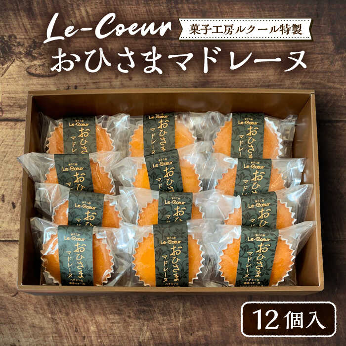 【ふるさと納税】おひさまマドレーヌ12個入り《豊前市》【菓子工房ルクール】お菓子 菓子 詰め合わせ 洋菓子おひさまマドレーヌ12個入り[VBI005]