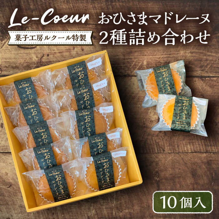 5位! 口コミ数「0件」評価「0」おひさまマドレーヌ 10個 詰め合わせ (おひさまマドレーヌ5個 三毛門かぼちゃマドレーヌ5個)《豊前市》【菓子工房ルクール】 お菓子 菓子･･･ 