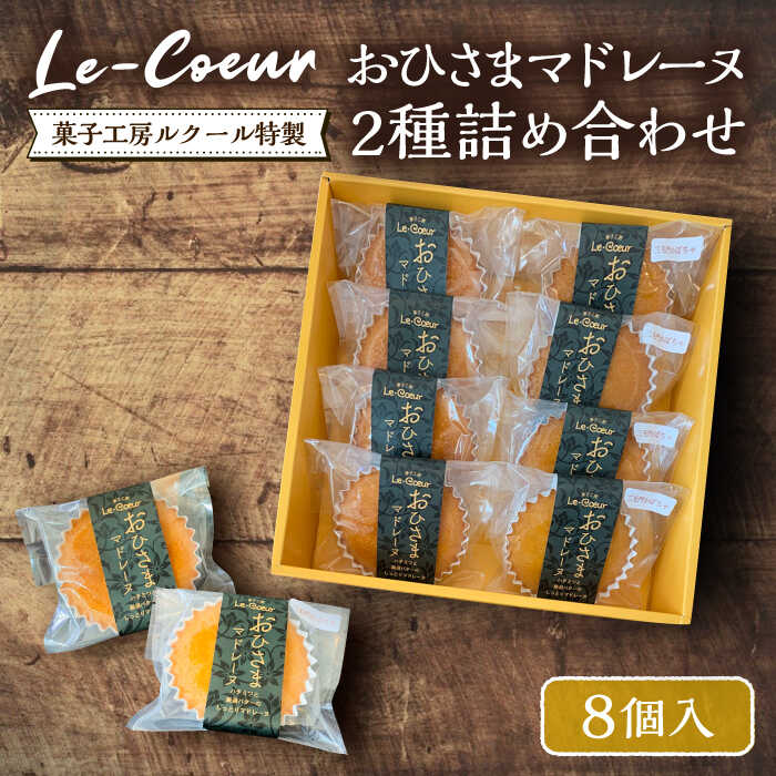 19位! 口コミ数「0件」評価「0」【お中元対象】おひさまマドレーヌ8個詰め合わせ（プレーン・三毛門かぼちゃ各4）《豊前市》【菓子工房ルクール】 お菓子 菓子 詰め合わせ 洋菓･･･ 