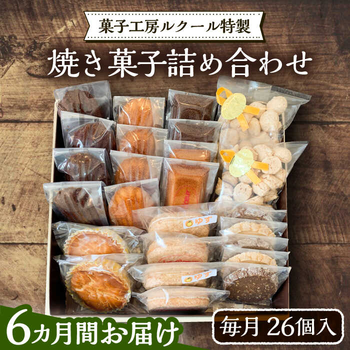 【ふるさと納税】【全6回定期便】ルクール特製焼き菓子詰め合わせ26個入《豊前市》【菓子工房ルクール】 お菓子 菓子 詰め合わせ 洋菓子[VBI010]