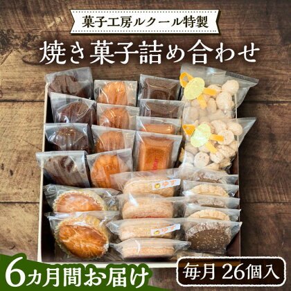 【全6回定期便】ルクール特製焼き菓子詰め合わせ26個入《豊前市》【菓子工房ルクール】 お菓子 菓子 詰め合わせ 洋菓子[VBI010]