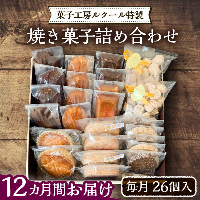 【ふるさと納税】【全12回定期便】ルクール特製焼き菓子詰め合わせ26個入《豊前市》【菓子工房ルクー...