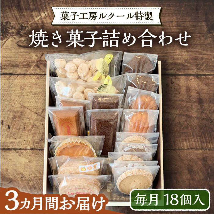 [全3回定期便]ルクール特製焼き菓子詰め合わせ18個入[豊前市][菓子工房ルクール] お菓子 菓子 詰め合わせ 洋菓子