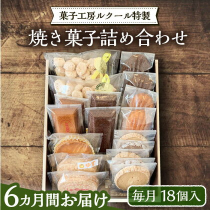 【全6回定期便】ルクール特製焼き菓子詰め合わせ18個入《豊前市》【菓子工房ルクール】 お菓子 菓子 詰め合わせ 洋菓子[VBI013]