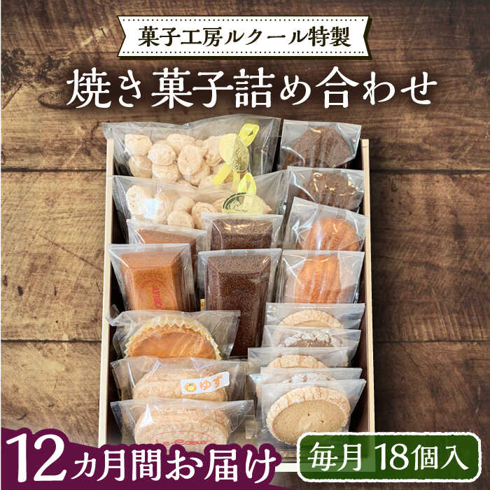 【ふるさと納税】【全12回定期便】ルクール特製焼き菓子詰め合わせ18個入《豊前市》【菓子工房ルクール】 お菓子 菓子 詰め合わせ 洋菓子[VBI014]