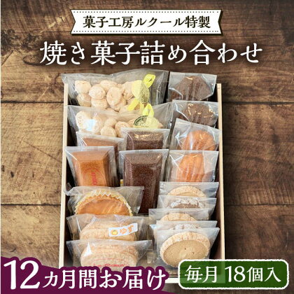 【全12回定期便】ルクール特製焼き菓子詰め合わせ18個入《豊前市》【菓子工房ルクール】 お菓子 菓子 詰め合わせ 洋菓子[VBI014]