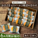 ※こちらは全6回お届けの定期便商品です。 ■パティシエ厳選！！こだわり食材で作った自慢のお菓子たち 築上町徳永養鶏場のこだわりの卵、国産バターなど厳選した材料で丁寧に作ったマドレーヌ 「三毛門かぼちゃマドレーヌ」は、豊前が誇る名産品である『三毛門かぼちゃ』を使用 「おひさまマドレーヌ」は、蜂蜜の優しい甘さを存分に味わえる一品となっております シェフの地元愛がいっぱいつまった焼き菓子を是非ご堪能ください。 ■菓子工房ルクールの想い 良質のバター、季節の果物など材料には特にこだわってお菓子作りをしています 出来立ての一番美味しいお菓子をみなさまへお届けしたい ご自宅用はもちろん、大切な方への贈り物 様々なシーンでご活用いただけます。 以下の内容を全6回（月1回）お届けします。 12個 【賞味期限】発送後14日間 【原料原産地】 福岡県産 【加工地】 福岡県豊前市 バター 甘い おいしい 贈り物 ご贈答用 ケーキ 焼き菓子 お祝い プレゼント クッキー マドレーヌ ふんわり やわらかい 父の日 母の日 敬老の日 お歳暮 お中元 定期便※こちらは全6回お届けの定期便商品です。 ■パティシエ厳選！！こだわり食材で作った自慢のお菓子たち 築上町徳永養鶏場のこだわりの卵、国産バターなど厳選した材料で丁寧に作ったマドレーヌ 「三毛門かぼちゃマドレーヌ」は、豊前が誇る名産品である『三毛門かぼちゃ』を使用 「おひさまマドレーヌ」は、蜂蜜の優しい甘さを存分に味わえる一品となっております シェフの地元愛がいっぱい詰まった焼き菓子を是非ご堪能ください。 ■菓子工房ルクールの想い 良質のバター、季節の果物など材料には特にこだわってお菓子作りをしています 出来立ての一番美味しいお菓子をみなさまへお届けしたい ご自宅用はもちろん、大切な方への贈り物 様々なシーンでご活用いただけます。 商品説明 名称【全6回定期便】おひさまマドレーヌ12個詰め合わせ (おひさまマドレーヌ8個 三毛門かぼちゃマドレーヌ4個)《豊前市》【菓子工房ルクール】 お菓子 菓子 詰め合わせ 洋菓子 内容量以下の内容を全6回（月1回）お届けします。 12個 原料原産地福岡県産 加工地福岡県豊前市 賞味期限発送後14日間 アレルギー表示含んでいる品目：卵・乳・小麦・アーモンド 配送方法常温 配送期日初回は、お申込み翌月の中旬〜月末までに発送いたします。 なお2回目以降も、毎月中旬〜月末までに発送いたします。 提供事業者菓子工房　ル・クール バター 甘い おいしい 贈り物 ご贈答用 ケーキ 焼き菓子 お祝い プレゼント クッキー マドレーヌ ふんわり やわらかい 父の日 母の日 敬老の日 お歳暮 お中元 定期便