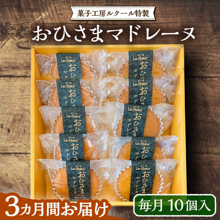 [全3回定期便]おひさまマドレーヌ10個入り[豊前市][菓子工房ルクール] お菓子 菓子 詰め合わせ 洋菓子 おひさまマドレーヌ10個入り