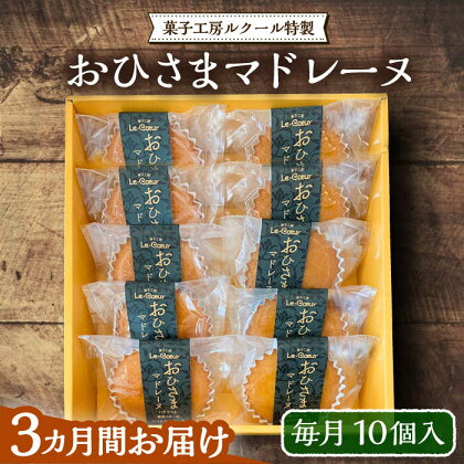 【全3回定期便】おひさまマドレーヌ10個入り《豊前市》【菓子工房ルクール】 お菓子 菓子 詰め合わせ 洋菓子 おひさまマドレーヌ10個入り[VBI018]