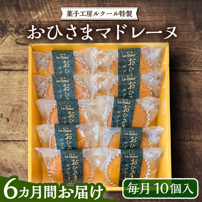 【ふるさと納税】【全6回定期便】おひさまマドレーヌ10個入り《豊前市》【菓子工房ルクール】 お菓子 菓子 詰め合わせ 洋菓子 おひさまマドレーヌ10個入り[VBI019]