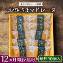 【ふるさと納税】【全12回定期便】おひさまマドレーヌ10個入り《豊前市》【菓子工房ルクール】 お菓子 菓子 詰め合わせ 洋菓子 おひさまマドレーヌ10個入り[VBI020]