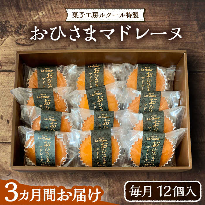 【ふるさと納税】【全3回定期便】おひさまマドレーヌ12個入り《豊前市》【菓子工房ルクール】お菓子 ...