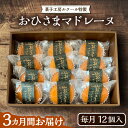 【ふるさと納税】【全3回定期便】おひさまマドレーヌ12個入り《豊前市》【菓子工房ルクール】お菓子 菓子 詰め合わせ 洋菓子おひさまマドレーヌ12個入り[VBI0...