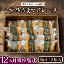 【ふるさと納税】【全12回定期便】おひさまマドレーヌ12個入り《豊前市》【菓子工房ルクール】お菓子 菓子 詰め合わせ 洋菓子おひさまマドレーヌ12個入り[VBI023]