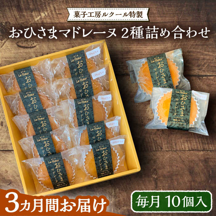 23位! 口コミ数「0件」評価「0」【全3回定期便】おひさまマドレーヌ 10個 詰め合わせ (おひさまマドレーヌ5個 三毛門かぼちゃマドレーヌ5個)《豊前市》【菓子工房ルクール･･･ 