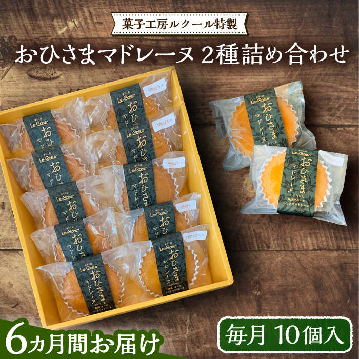 21位! 口コミ数「0件」評価「0」【全6回定期便】おひさまマドレーヌ 10個 詰め合わせ (おひさまマドレーヌ5個 三毛門かぼちゃマドレーヌ5個)《豊前市》【菓子工房ルクール･･･ 