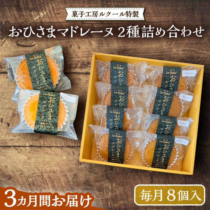 12位! 口コミ数「0件」評価「0」【全3回定期便】おひさまマドレーヌ8個詰め合わせ（プレーン・三毛門かぼちゃ各4）《豊前市》【菓子工房ルクール】 お菓子 菓子 詰め合わせ 洋･･･ 