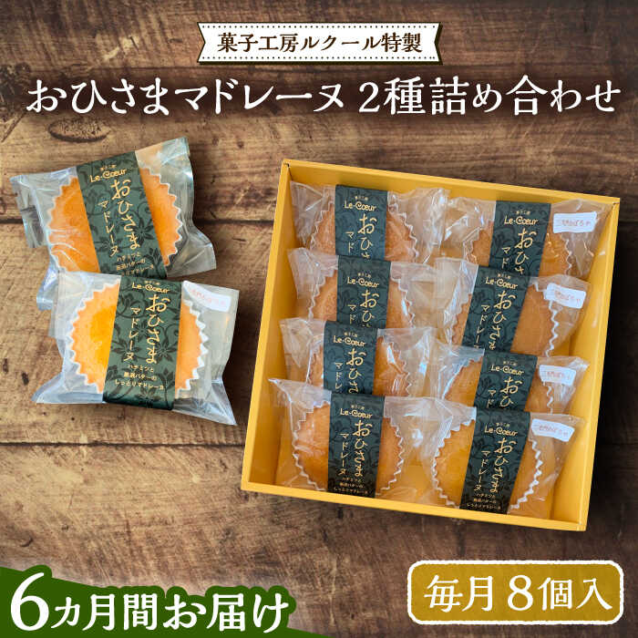 ※こちらは全6回お届けの定期便商品です。 ■パティシエ厳選！！こだわり食材で作った自慢のお菓子たち 築上町徳永養鶏場のこだわりの卵、国産バターなど厳選した材料で丁寧に作ったマドレーヌ 「三毛門かぼちゃマドレーヌ」は、豊前が誇る名産品である『三毛門かぼちゃ』を使用 「おひさまマドレーヌ」は、蜂蜜の優しい甘さを存分に味わえる一品となっております シェフの地元愛がいっぱいつまった焼き菓子を是非ご堪能ください。 ■菓子工房ルクールの想い 良質のバター、季節の果物など材料には特にこだわってお菓子作りをしています 出来立ての一番美味しいお菓子をみなさまへお届けしたい ご自宅用はもちろん、大切な方への贈り物 様々なシーンでご活用いただけます。 以下の内容を全6回（月1回）お届けします。 8個 （プレーン・三毛門かぼちゃ各4） 【賞味期限】発送後14日間 【原料原産地】 福岡県産 【加工地】 福岡県豊前市 バター 甘い おいしい 贈り物 ご贈答用 ケーキ 焼き菓子 お祝い プレゼント クッキー マドレーヌ ふんわり やわらかい 父の日 母の日 敬老の日 お歳暮 お中元 定期便※こちらは全6回お届けの定期便商品です。 ■パティシエ厳選！！こだわり食材で作った自慢のお菓子たち 築上町徳永養鶏場のこだわりの卵、国産バターなど厳選した材料で丁寧に作ったマドレーヌ 「三毛門かぼちゃマドレーヌ」は、豊前が誇る名産品である『三毛門かぼちゃ』を使用 「おひさまマドレーヌ」は、蜂蜜の優しい甘さを存分に味わえる一品となっております シェフの地元愛がいっぱい詰まった焼き菓子を是非ご堪能ください。 ■菓子工房ルクールの想い 良質のバター、季節の果物など材料には特にこだわってお菓子作りをしています 出来立ての一番美味しいお菓子をみなさまへお届けしたい ご自宅用はもちろん、大切な方への贈り物 様々なシーンでご活用いただけます。 商品説明 名称【全6回定期便】おひさまマドレーヌ8個詰め合わせ（プレーン・三毛門かぼちゃ各4）《豊前市》【菓子工房ルクール】 お菓子 菓子 詰め合わせ 洋菓子 マドレーヌ 内容量以下の内容を全6回（月1回）お届けします。 8個 （プレーン・三毛門かぼちゃ各4） 原料原産地福岡県産 加工地福岡県豊前市 賞味期限発送後14日間 アレルギー表示含んでいる品目：卵・乳・小麦・アーモンド 配送方法常温 配送期日初回は、お申込み翌月の中旬〜月末までに発送いたします。 なお2回目以降も、毎月中旬〜月末までに発送いたします。 提供事業者菓子工房　ル・クール バター 甘い おいしい 贈り物 ご贈答用 ケーキ 焼き菓子 お祝い プレゼント クッキー マドレーヌ ふんわり やわらかい 父の日 母の日 敬老の日 お歳暮 お中元 定期便 地場産品基準該当理由 市内事業所にて、原材料の調理、焼き、袋詰めの全工程を行う加工品