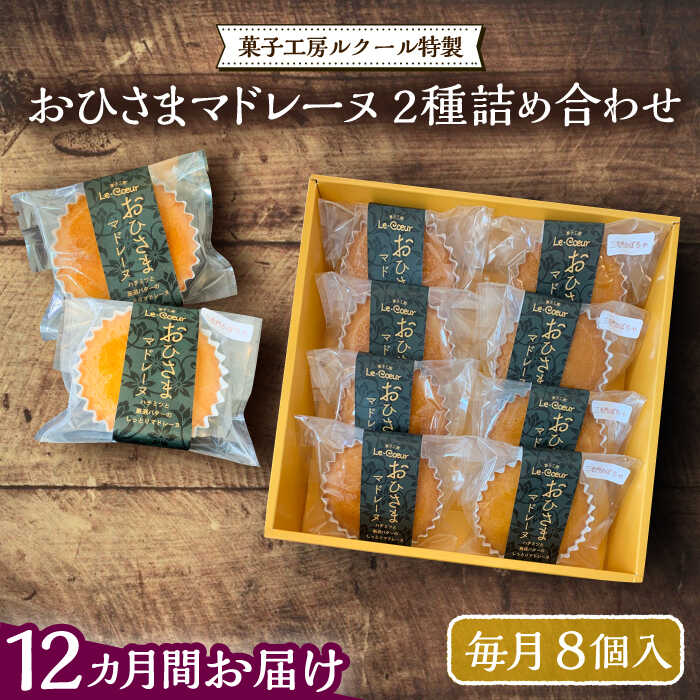 12位! 口コミ数「0件」評価「0」【全12回定期便】おひさまマドレーヌ8個詰め合わせ（プレーン・三毛門かぼちゃ各4）《豊前市》【菓子工房ルクール】 お菓子 菓子 詰め合わせ ･･･ 