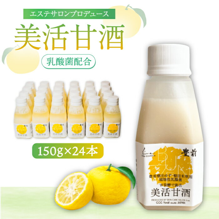 楽天福岡県豊前市【ふるさと納税】美活甘酒 150g×24本《豊前市》【株式会社GGG Forall】甘酒 美容 ノンアルコール[VBJ006]