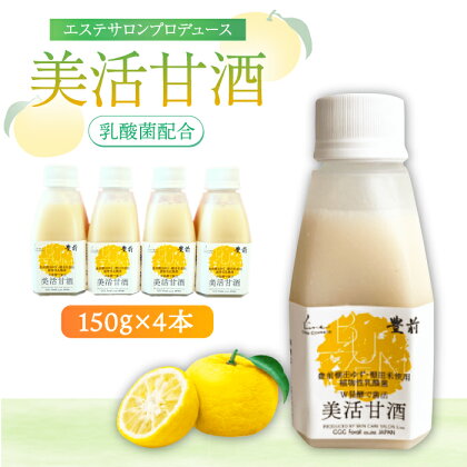 【ギフト】美活甘酒 150g×8本《豊前市》【株式会社GGG Forall】甘酒 美容 ノンアルコール[VBJ023]