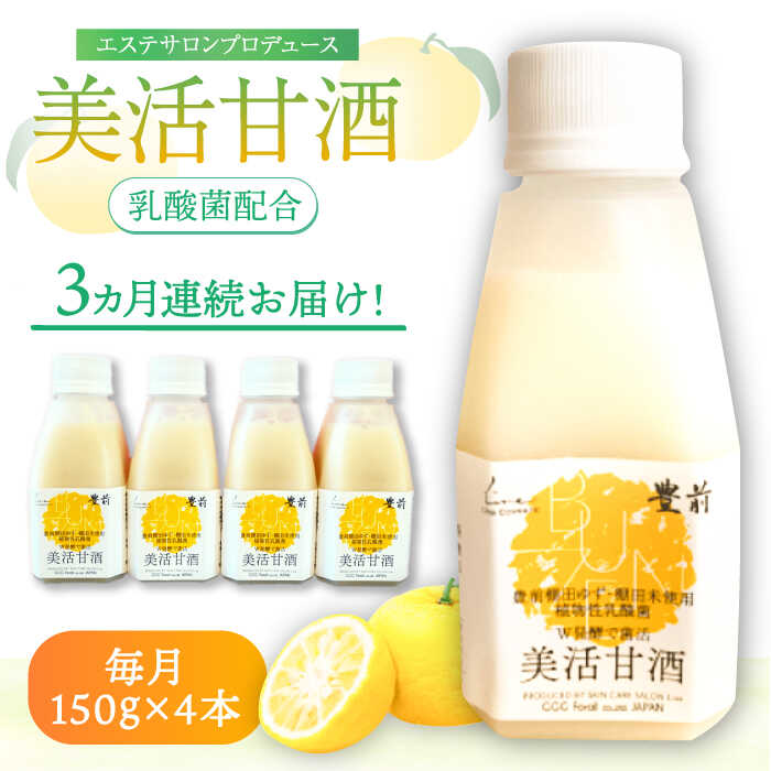 【ふるさと納税】【全3回定期便】美活甘酒 150g×4本《豊前市》【株式会社GGG Forall】甘酒 美容 ノンア..