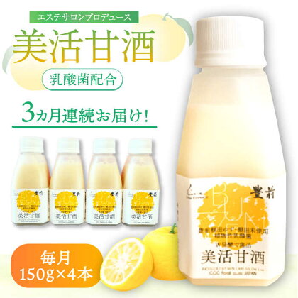 【全3回定期便】美活甘酒 150g×4本《豊前市》【株式会社GGG Forall】甘酒 美容 ノンアルコール[VBJ014]