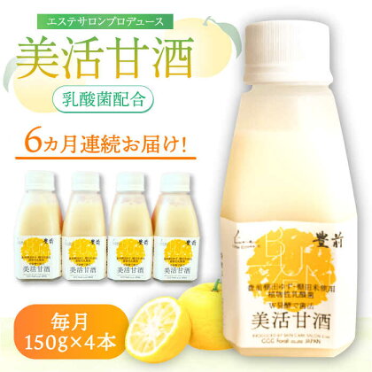 【全6回定期便】美活甘酒 150g×4本《豊前市》【株式会社GGG Forall】甘酒 美容 ノンアルコール[VBJ015]